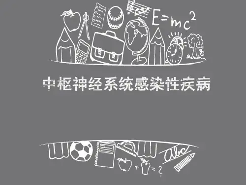 中枢神经系统感染性疾病-