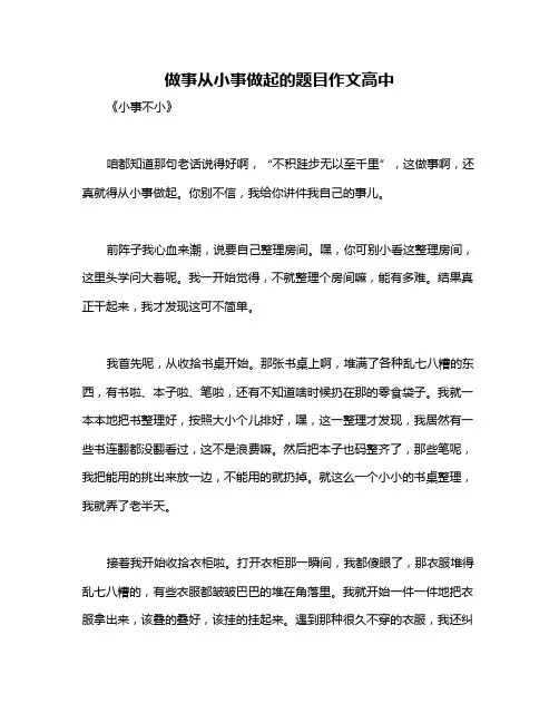 做事从小事做起的题目作文高中