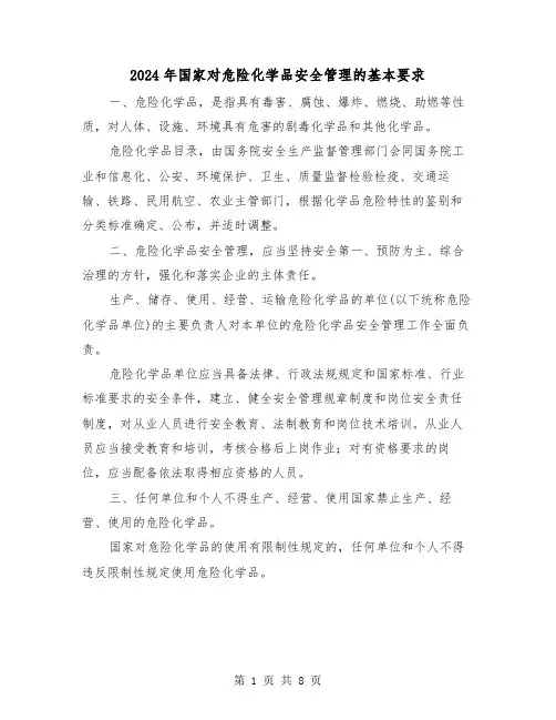 2024年国家对危险化学品安全管理的基本要求(三篇)