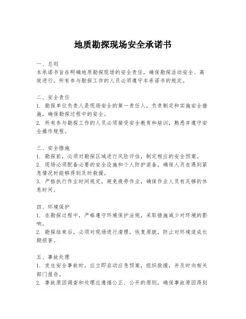 地质勘探现场安全承诺书