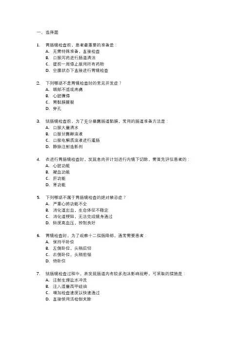 胃肠镜检查培训试题