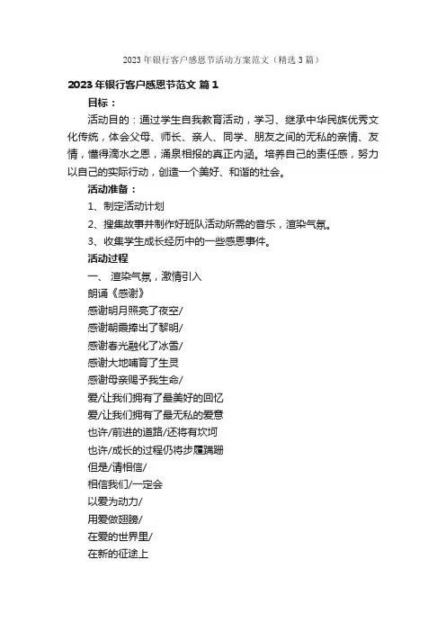 2023年银行客户感恩节活动方案范文（精选3篇）