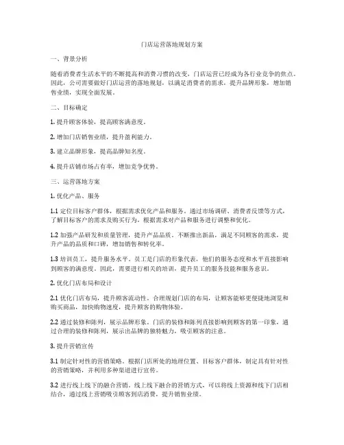 门店运营落地规划方案