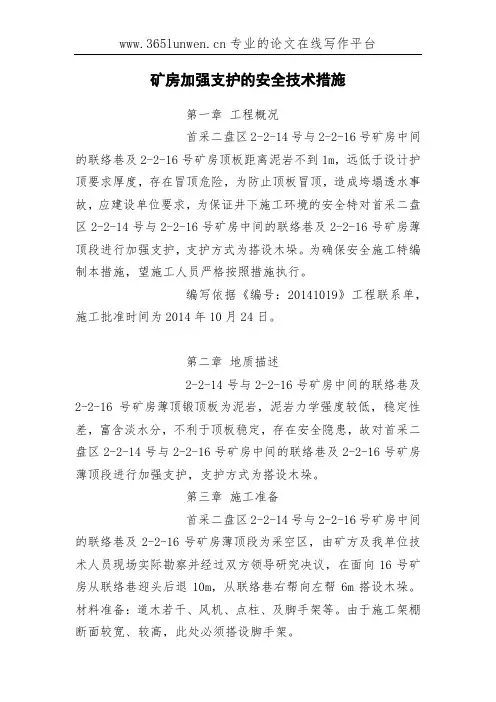 矿房加强支护的安全技术措施
