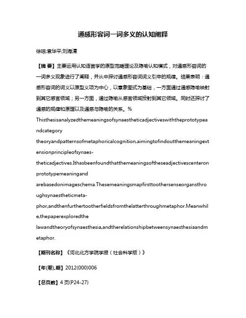 通感形容词一词多义的认知阐释