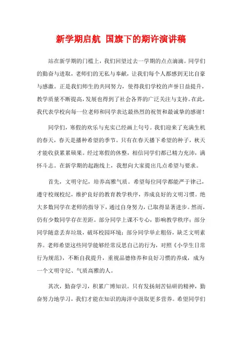 新学期启航 国旗下的期许演讲稿