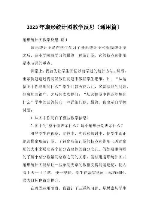 2023年扇形统计图教学反思(通用篇)