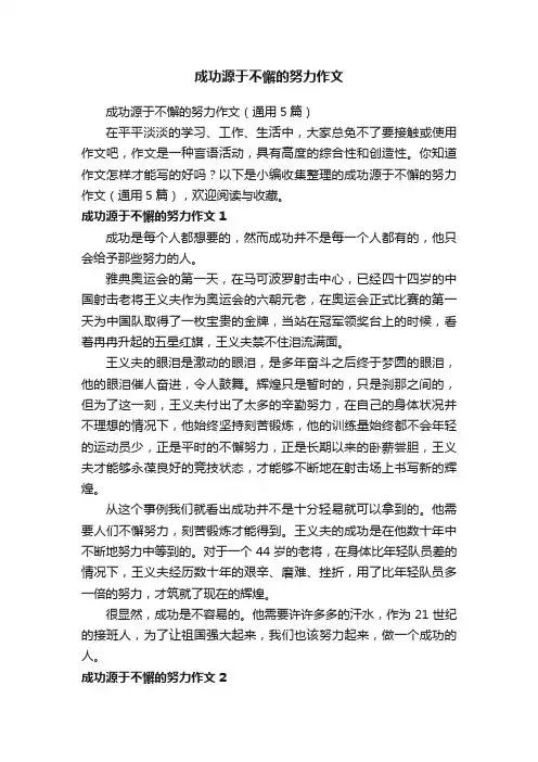成功源于不懈的努力作文