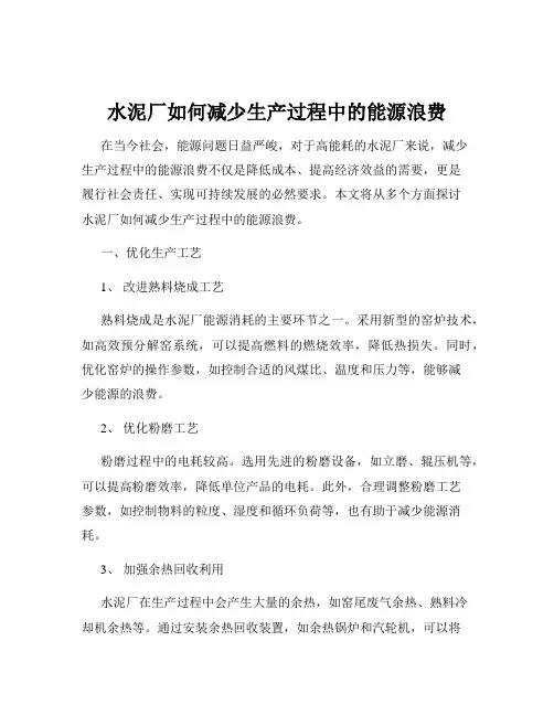 水泥厂如何减少生产过程中的能源浪费