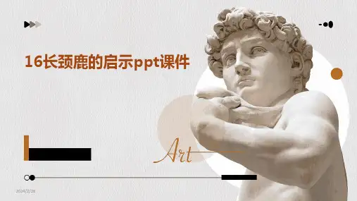 2024年16长颈鹿的启示ppt课件