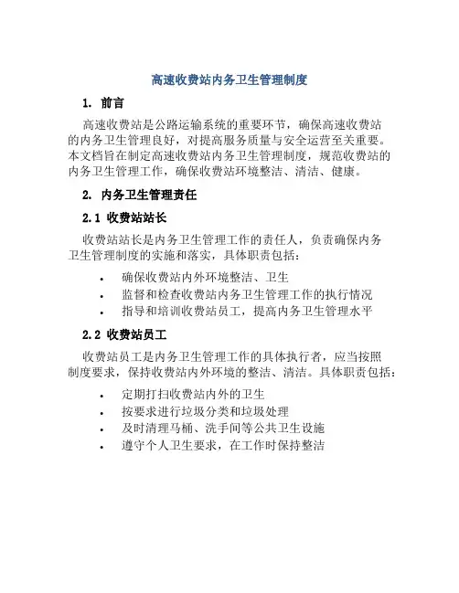 高速收费站内务卫生管理制度