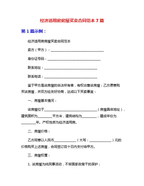 经济适用房房屋买卖合同范本7篇