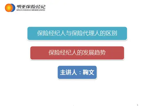 保险经纪人与代理人的区别PPT课件