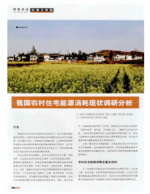 我国农村住宅能源消耗现状调研分析