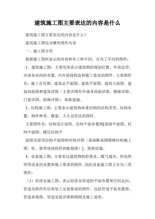 建筑施工图主要表达的内容是什么