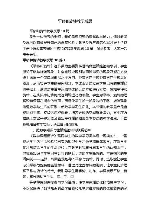平移和旋转教学反思10篇