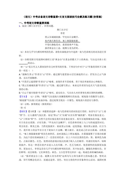 (语文)中考必备语文诗歌鉴赏+文言文阅读技巧全解及练习题(含答案)