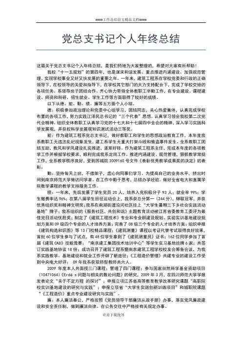 2019年最新党总支书记个人工作总结报告工作总结文档【五篇】