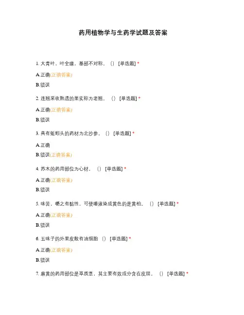 药用植物学与生药学试题及答案