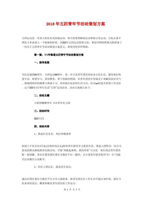 2018年五四青年节活动策划方案与2018年五好党支部工作计划汇编