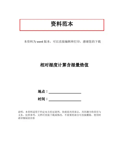 相对湿度计算含湿量焓值