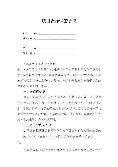 项目合作保密协议-精选5篇