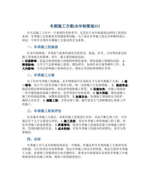 冬期施工方案(永年制梁场)(1)