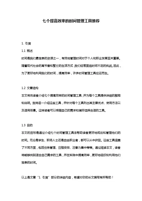 七个提高效率的时间管理工具推荐