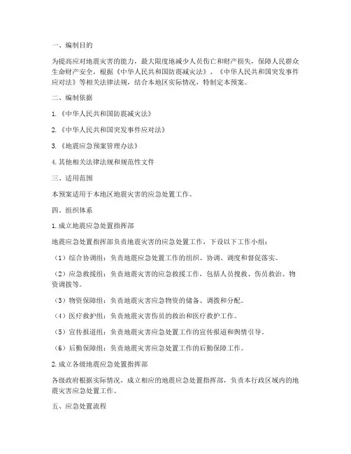 地震应急处置预案及流程