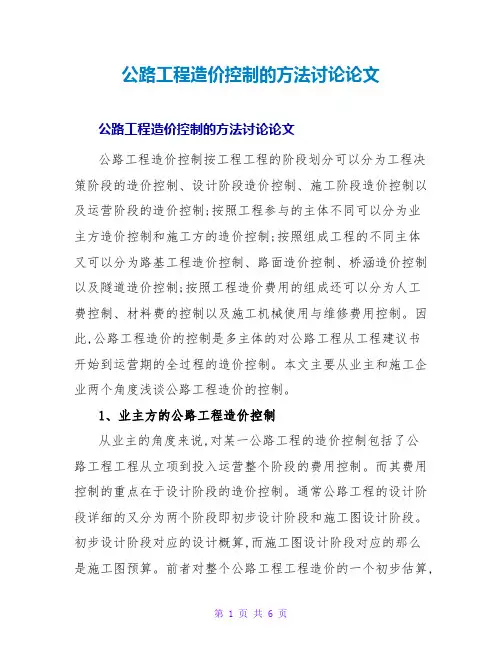 公路工程造价控制的方法探讨论文