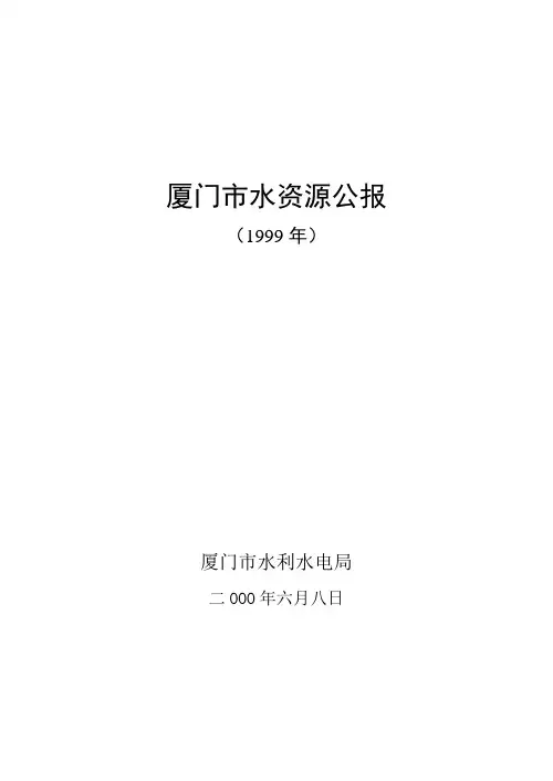 厦门市水资源公报