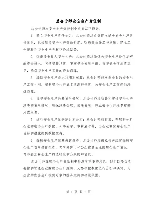 总会计师安全生产责任制（4篇）
