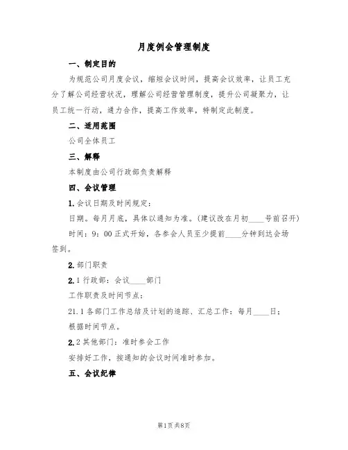 月度例会管理制度（5篇）