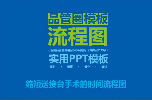 品管圈缩短送接台手术的时间流程图ppt模板