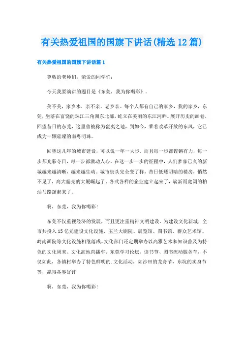 有关热爱祖国的国旗下讲话(精选12篇)