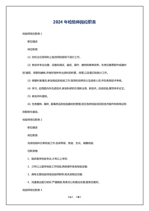2024年检验师岗位职责