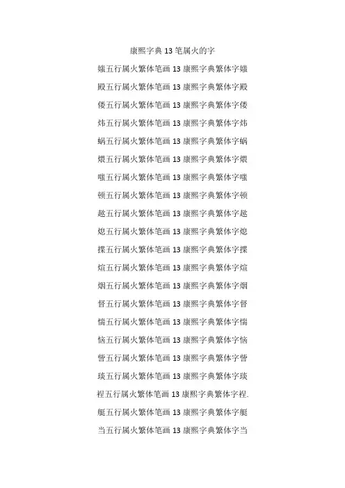 康熙字典13笔属火的字