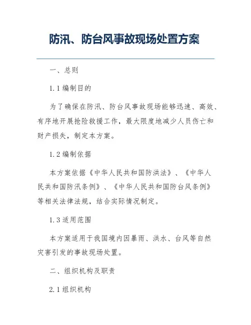 防汛、防台风事故现场处置方案