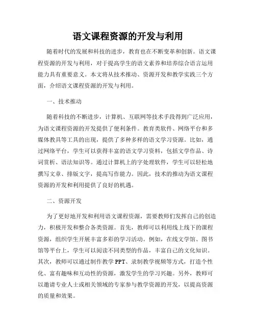 语文课程资源的开发与利用