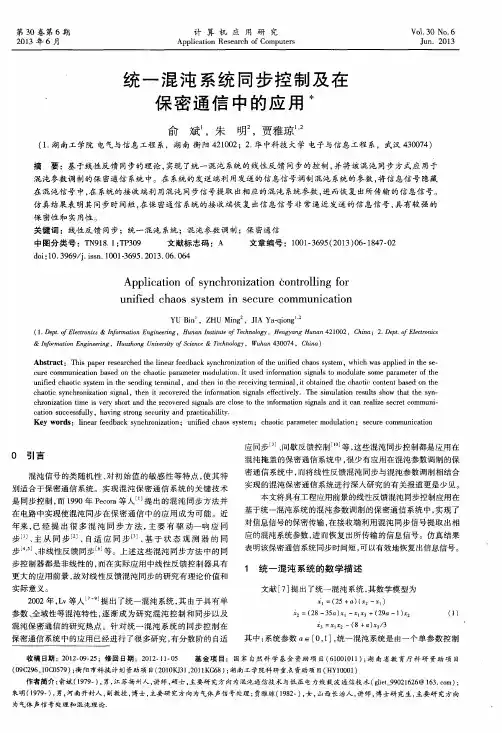 统一混沌系统同步控制及在保密通信中的应用