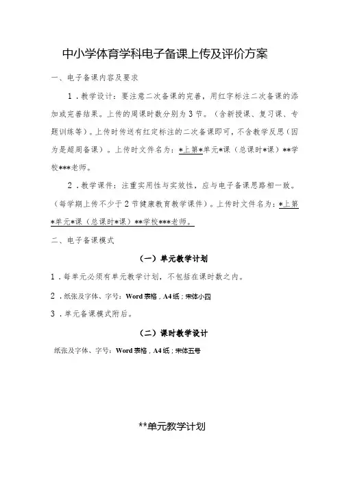 中小学体育学科电子备课上传及评价方案