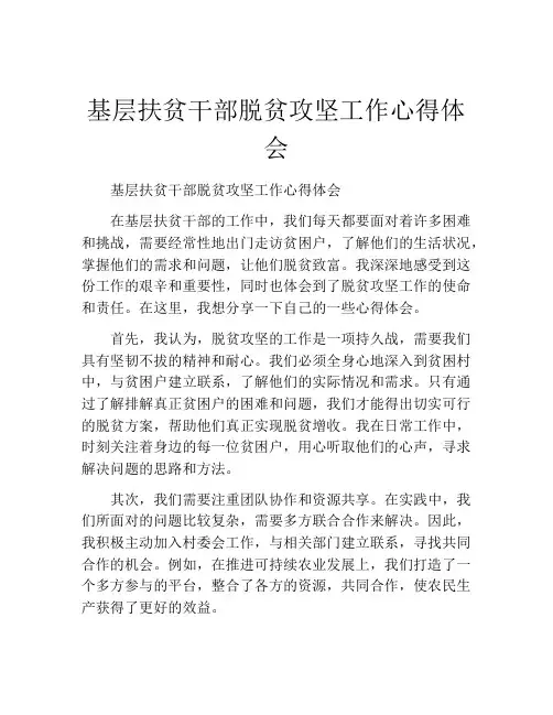 基层扶贫干部脱贫攻坚工作心得体会