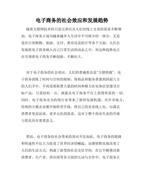 电子商务的社会效应和发展趋势