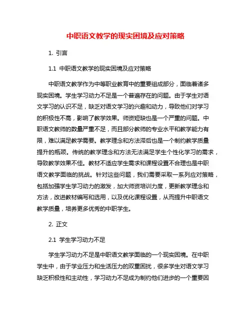 中职语文教学的现实困境及应对策略