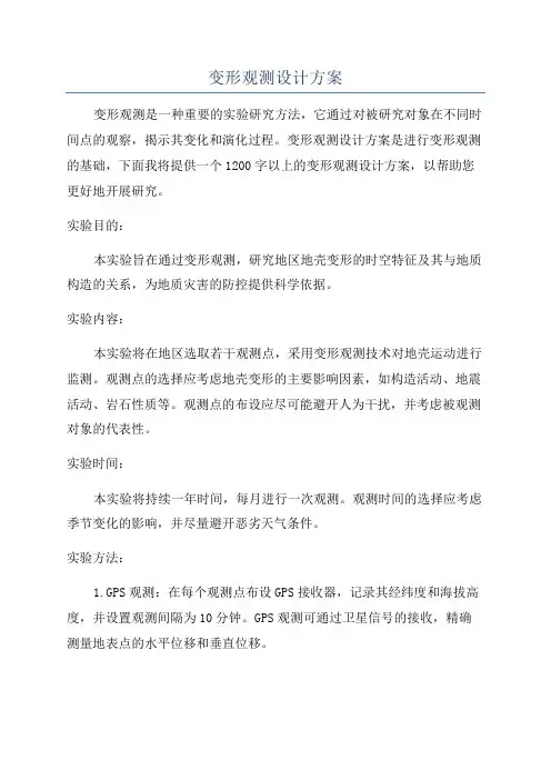 变形观测设计方案
