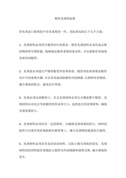 根管充填的标准