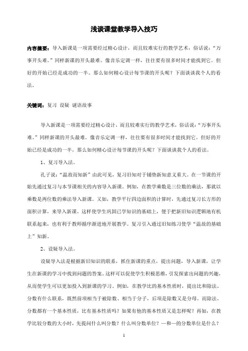 浅谈课堂教学导入技巧