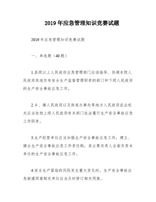 2019年应急管理知识竞赛试题