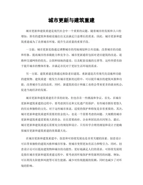 城市更新与建筑重建