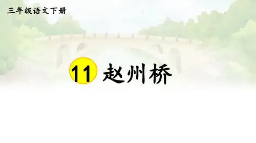 《赵州桥》ppt课件